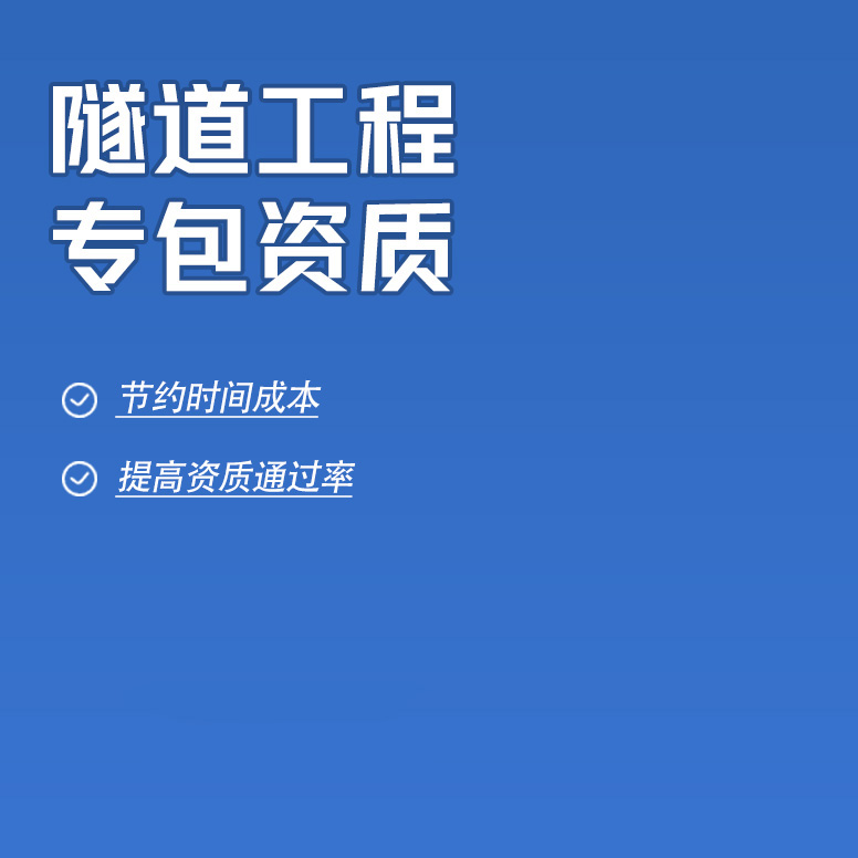 北京隧道工程專業(yè)承包資質辦理