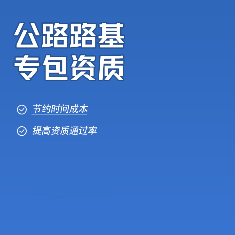 北京公路路基工程專業(yè)承包資質辦理
