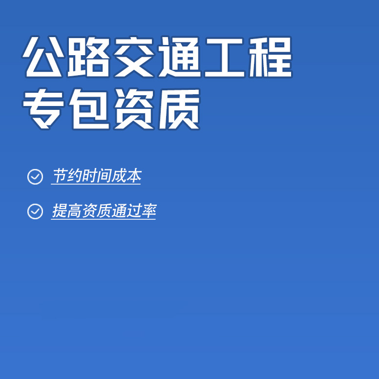 北京公路交通工程專業(yè)承包資質辦理