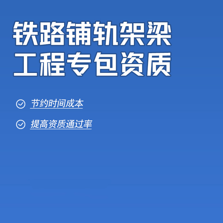 北京鐵路鋪軌架梁工程專業(yè)承包資質辦理
