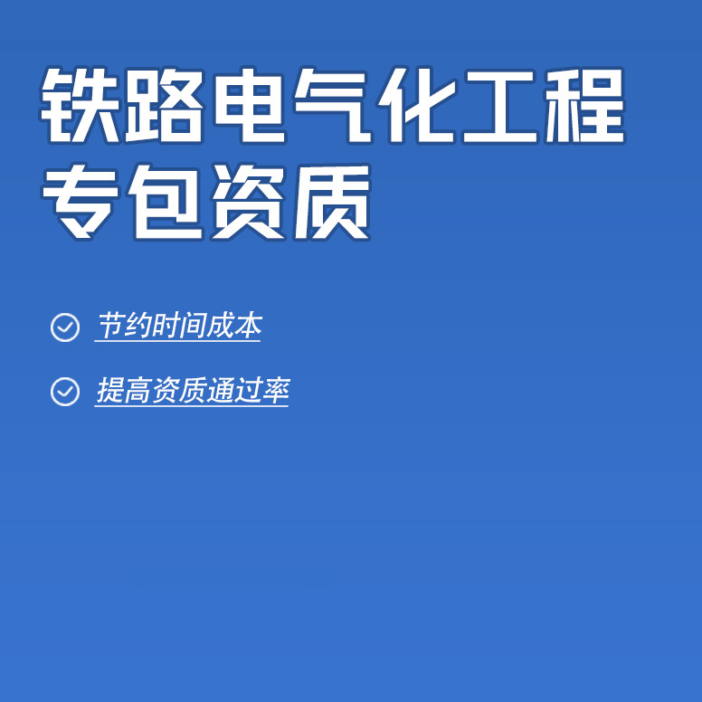 北京鐵路電氣化工程專業(yè)承包資質辦理
