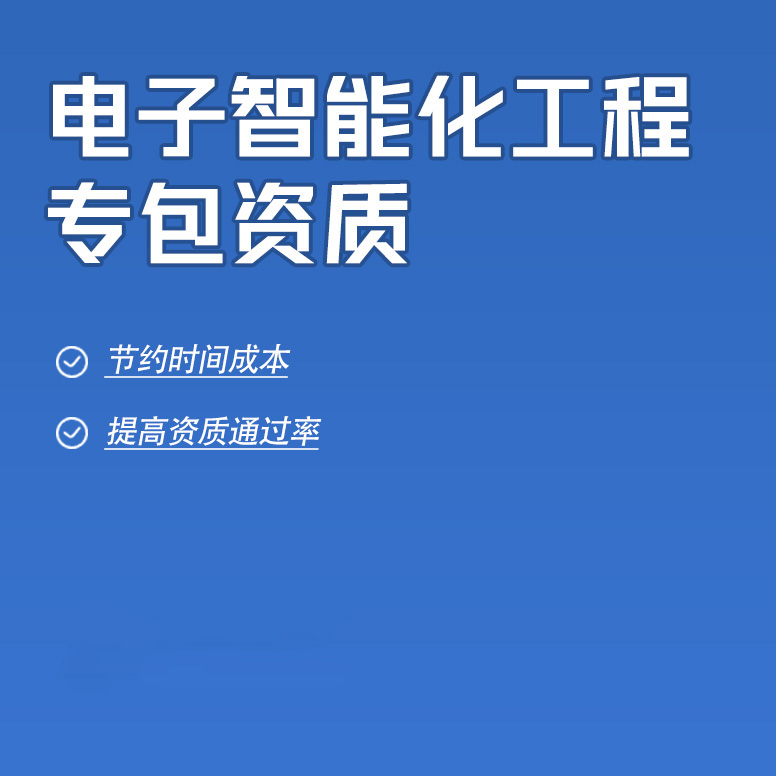 北京電子智能化工程專業(yè)承包資質辦理