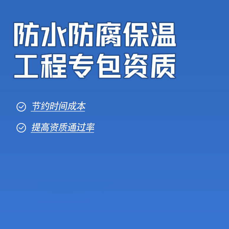 北京防水防腐保溫工程專業(yè)承包資質辦理