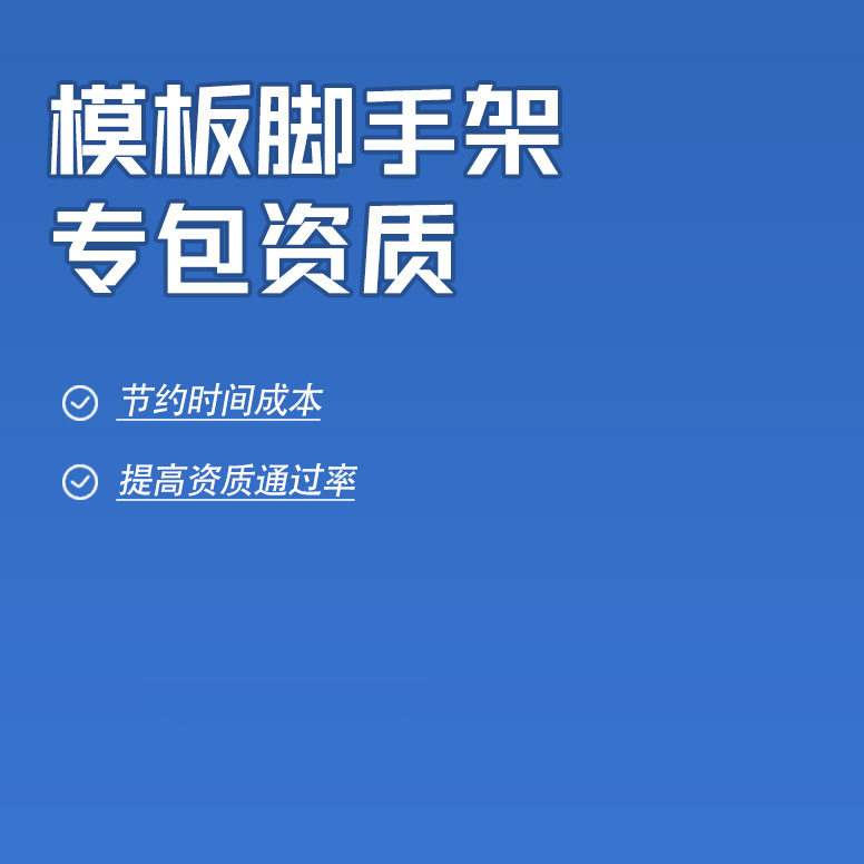 北京模板腳手架工程專業(yè)承包資質辦理