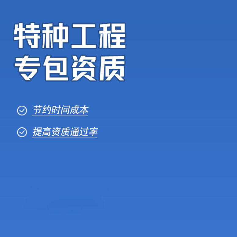 北京特種工程專業(yè)承包資質辦理