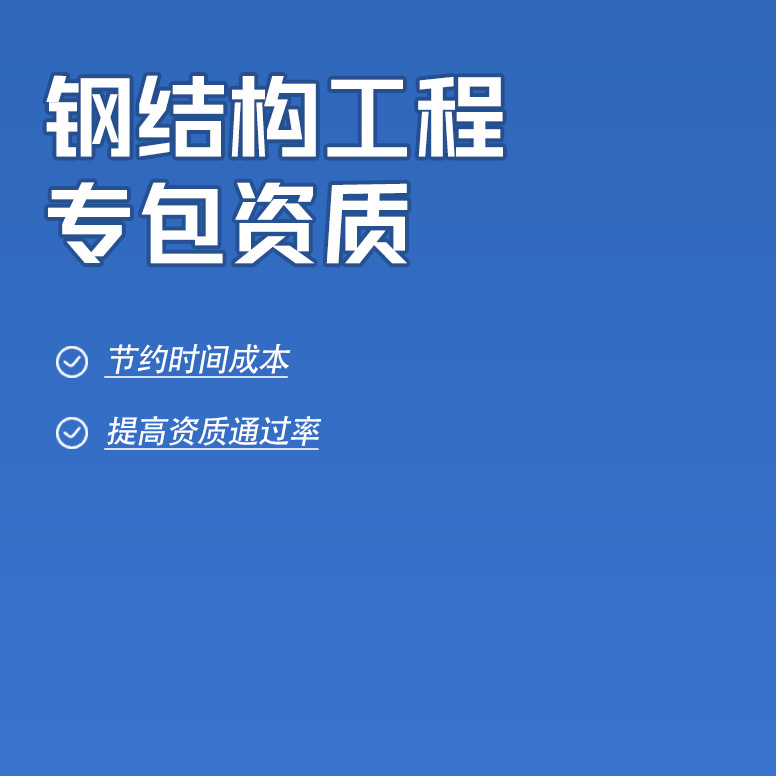 北京鋼結構工程專業(yè)承包資質辦理
