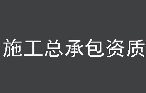 北京建筑資質代辦