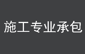 北京建筑資質代辦