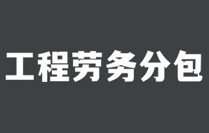 北京建筑資質代辦