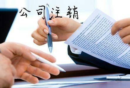 公司注銷要補繳什么稅