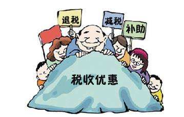 哪些行業有稅收優惠