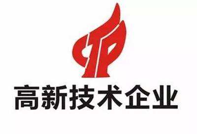 高新技術企業申報
