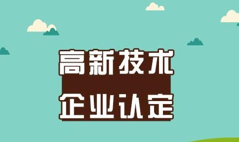 高新技術企業申報