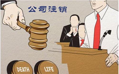 公司注銷辦理流程