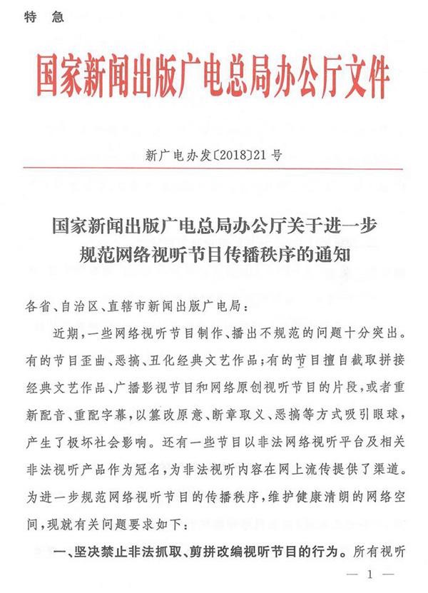 網絡視聽節目新政策