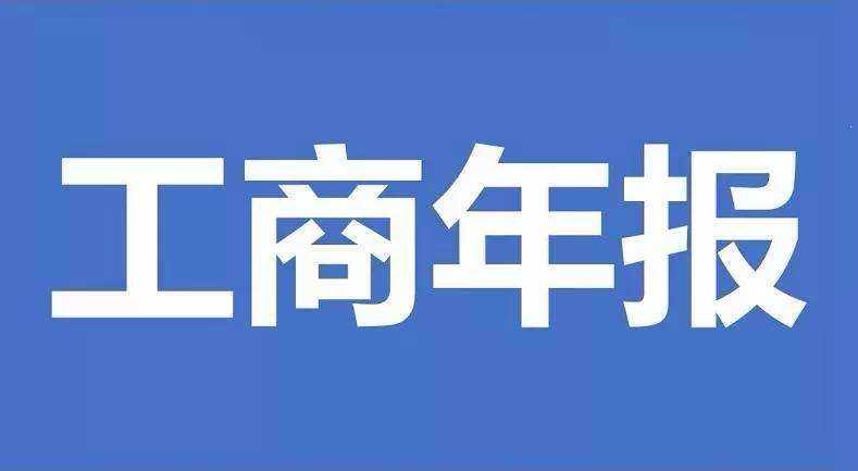 北京工商局企業年報