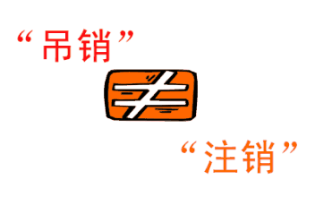 吊銷和注銷的區別