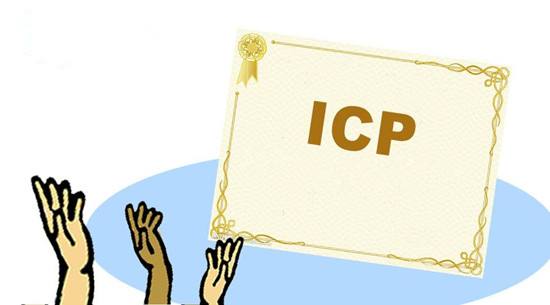 ICP許可證申請事項