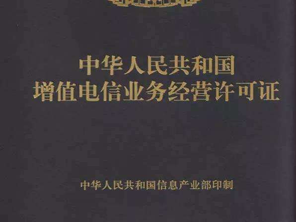 增值電信業務許可證