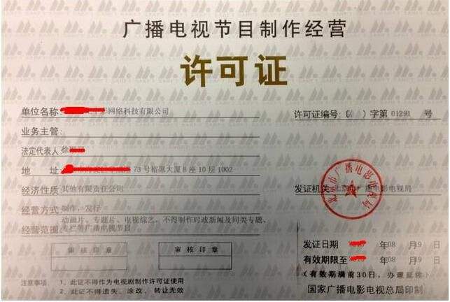 廣播電視節目制作經營許可證申請