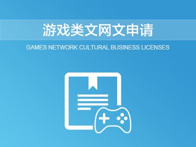 網絡文化經營許可證申請材料