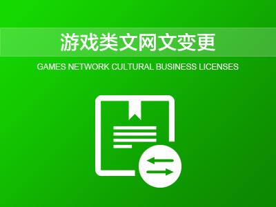 網絡文化經營許可證申請材料