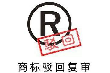 商標注冊駁回復審