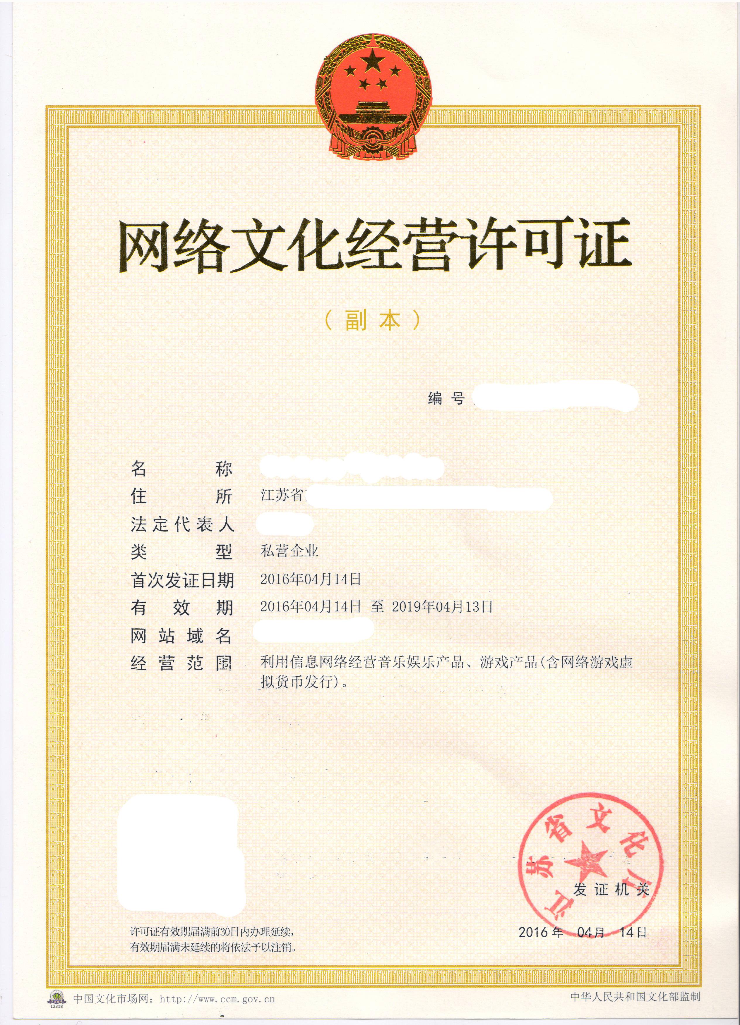 網絡文化經營許可證申請