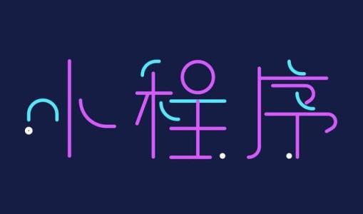 如何辦理注冊小程序申請資質?