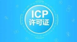 代辦icp許可證年檢價(jià)格2.jpg