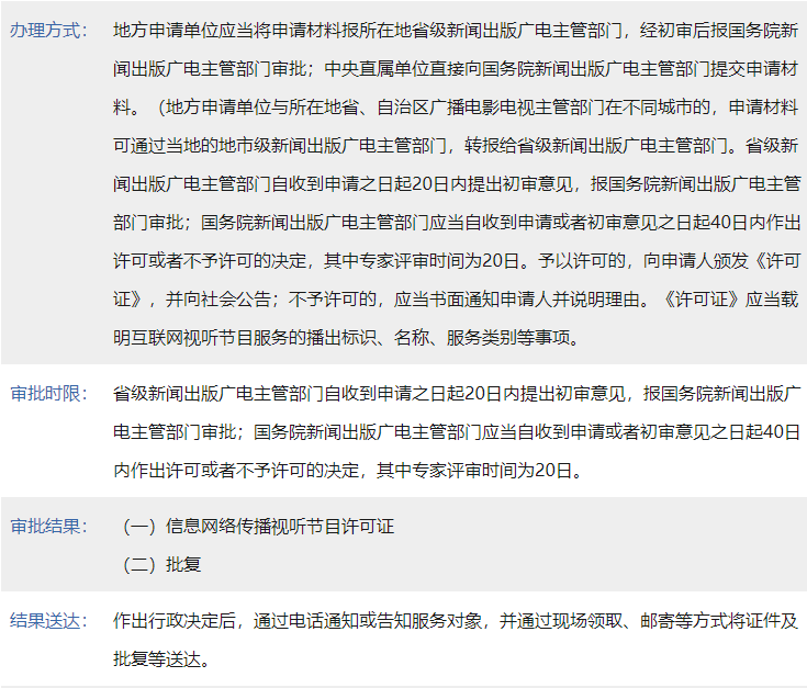 信息網絡傳播視聽節目許可證