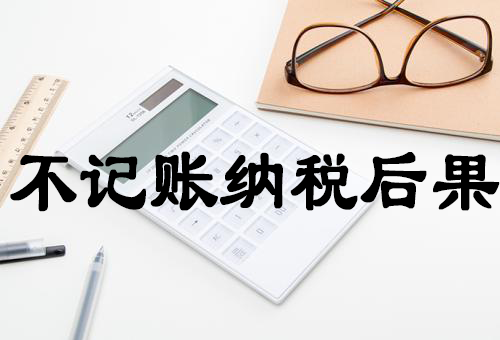 記賬納稅