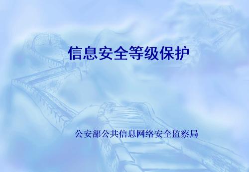 網(wǎng)站等級保護(hù)