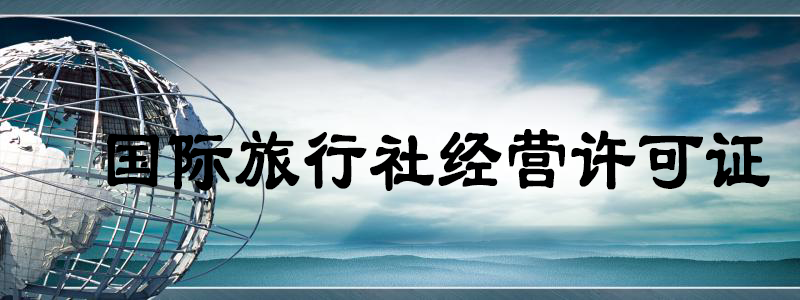 國際旅行社經營許可證