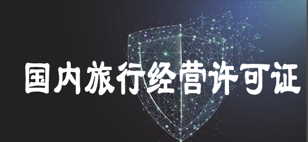 國內旅行經營許可證