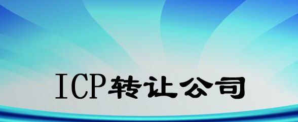 ICP轉(zhuǎn)讓公司