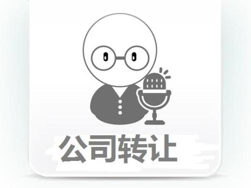 代辦公司轉讓