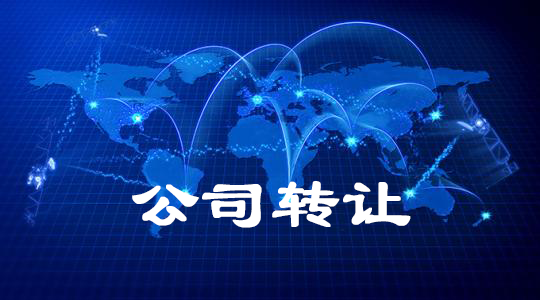 公司轉讓