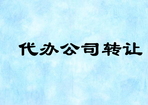 公司轉讓