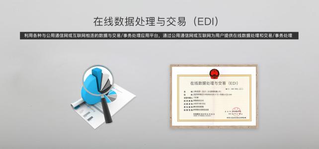 EDI經營許可證