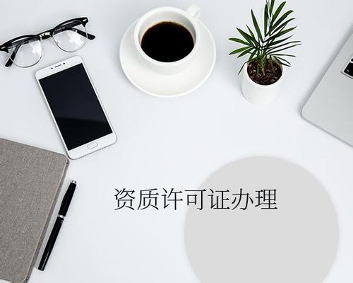 辦理資質(zhì)