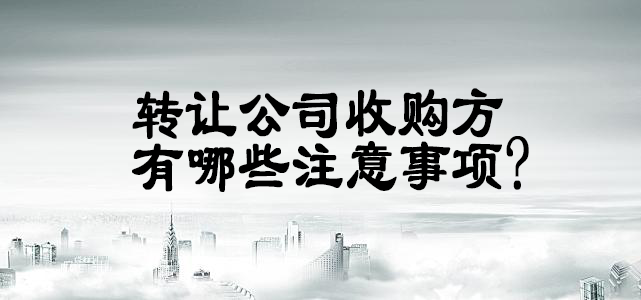 轉讓公司