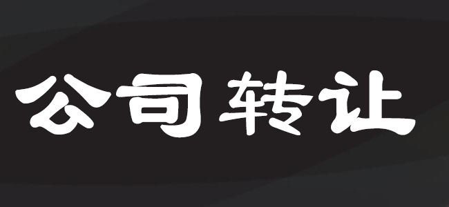 公司轉讓注意事項及流程
