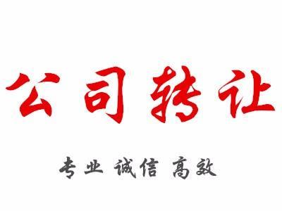公司轉讓策略優點及缺點全面講解