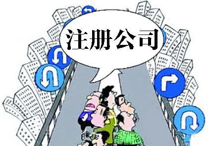 注冊公司的好處和壞處有哪些