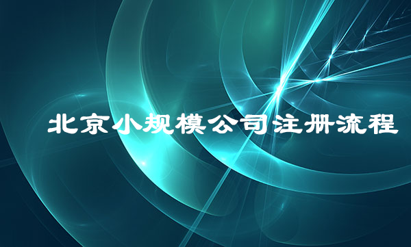 小規模公司注冊流程