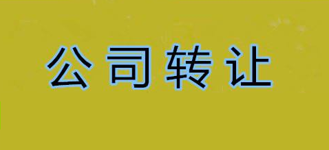 轉讓公司多少錢合適