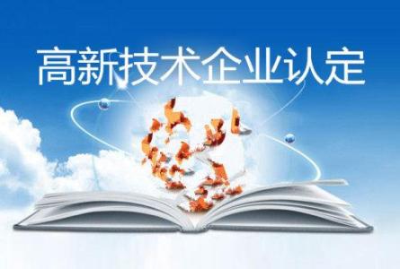 高新技術企業認定需要達到什么條件