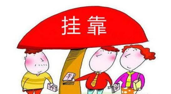 北京注冊(cè)公司選擇地址掛靠注意哪些問(wèn)題