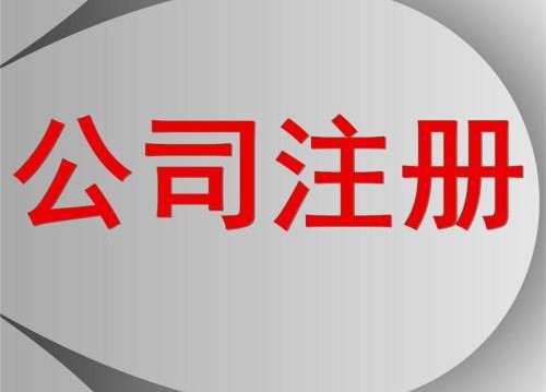 海南自貿區如何注冊公司